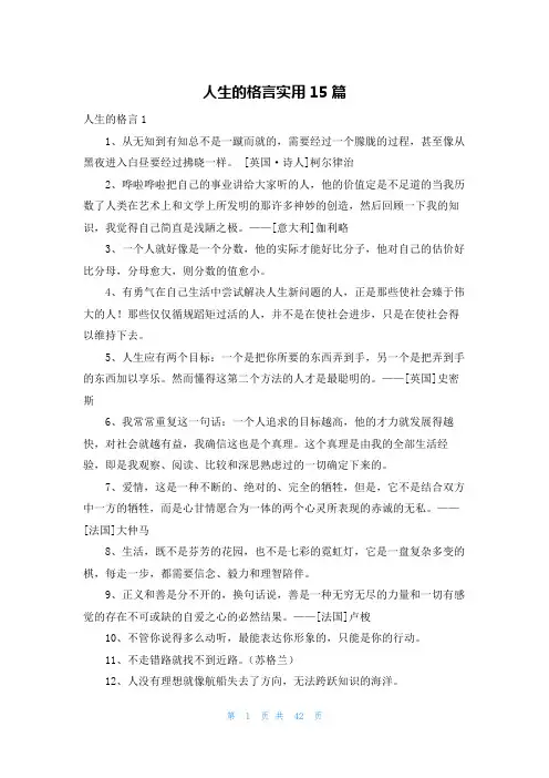 人生的格言实用15篇