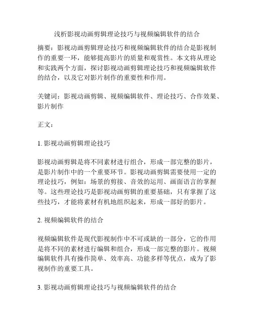 浅析影视动画剪辑理论技巧与视频编辑软件的结合