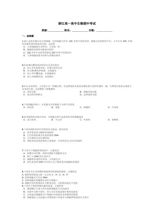 浙江高一高中生物期中考试带答案解析
