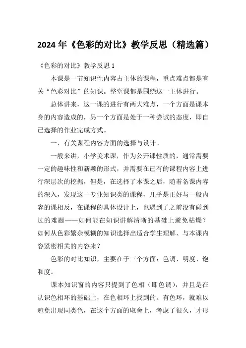 2024年《色彩的对比》教学反思(精选篇)