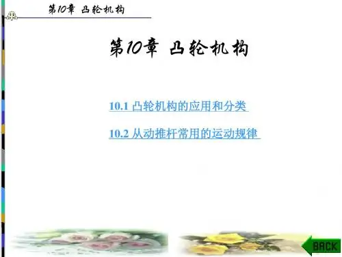 机械基础电子教案第10章