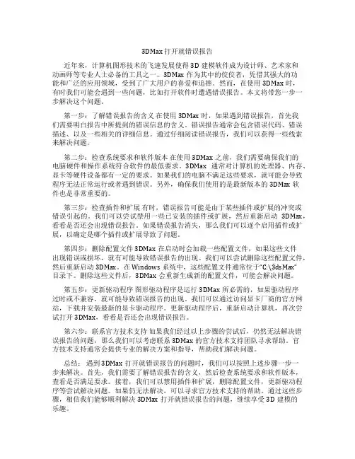 3dmax 打开就错误报告