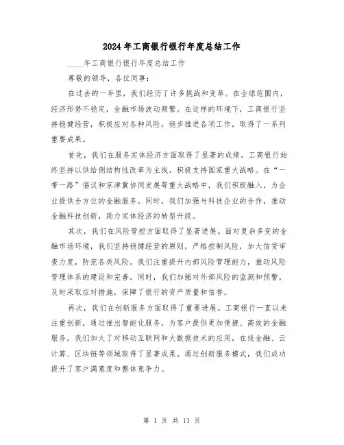 2024年工商银行银行年度总结工作（4篇）