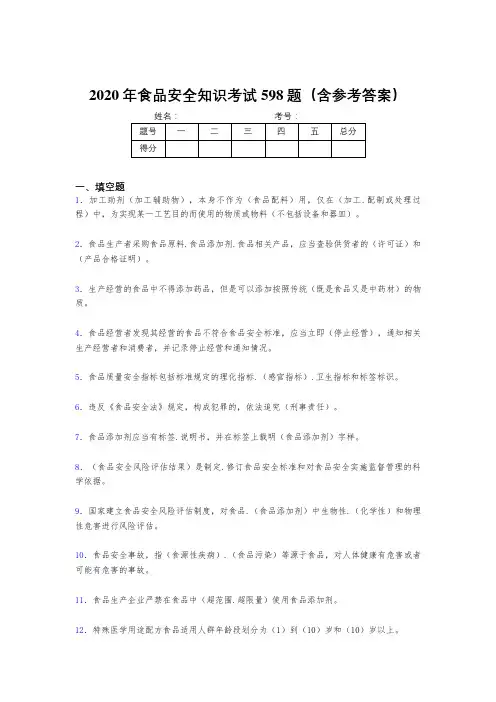 最新2020年食品安全知识测试题库598题(含答案)