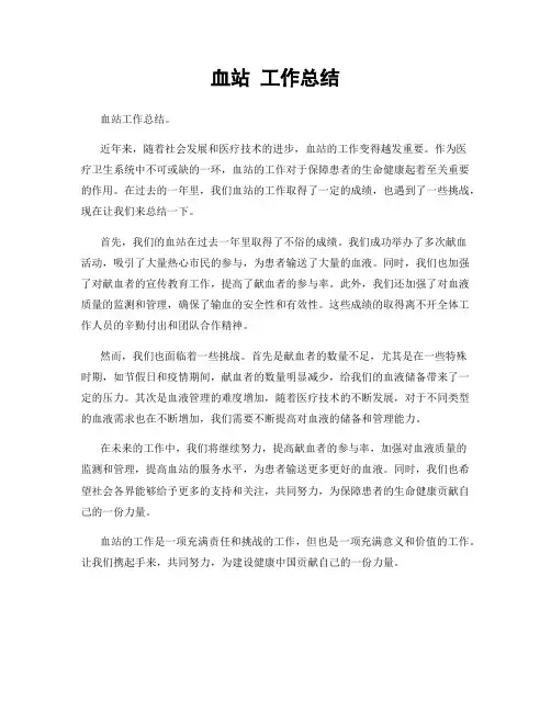 血站 工作总结