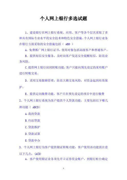 个人网上银行多选试题0814