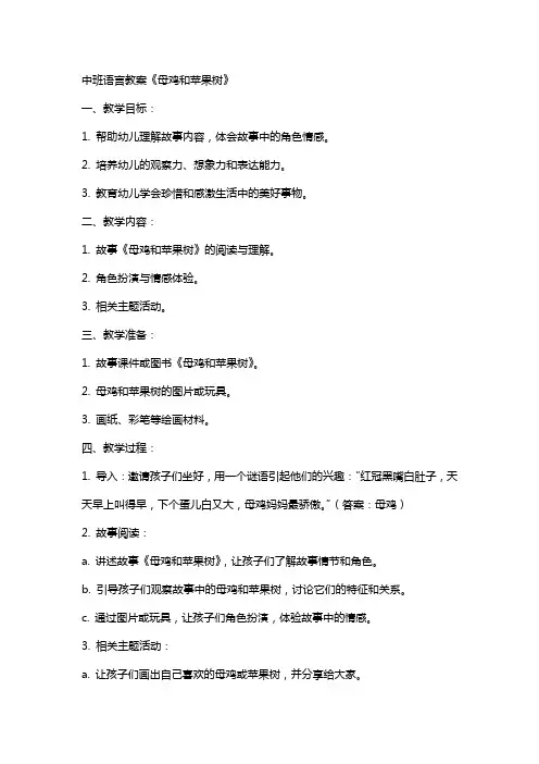 中班语言教案母鸡和苹果树