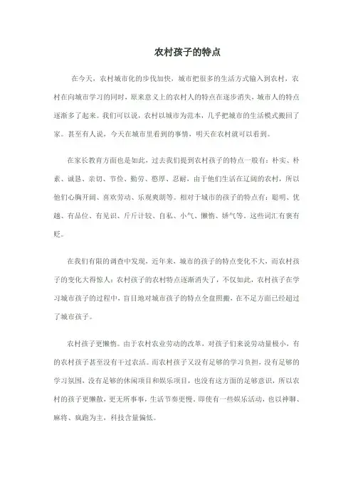 农村孩子的特点