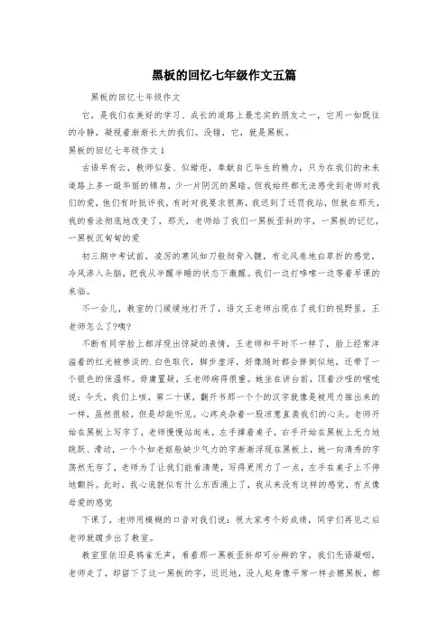 黑板的回忆七年级作文五篇