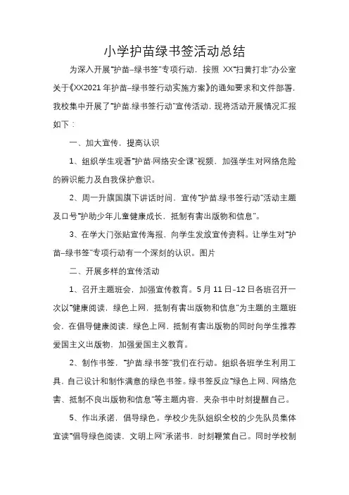 小学护苗绿书签活动总结