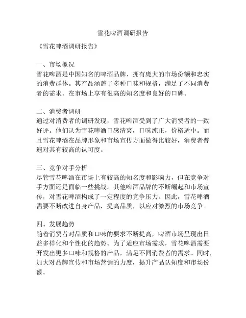 雪花啤酒调研报告