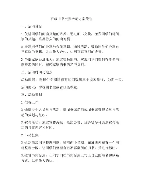 班级旧书交换活动方案策划
