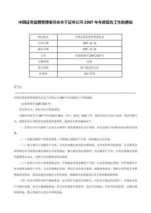 中国证券监督管理委员会关于证券公司2007年年度报告工作的通知-证监机构字[2007]320号