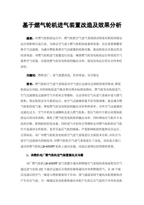 基于燃气轮机进气装置改造及效果分析