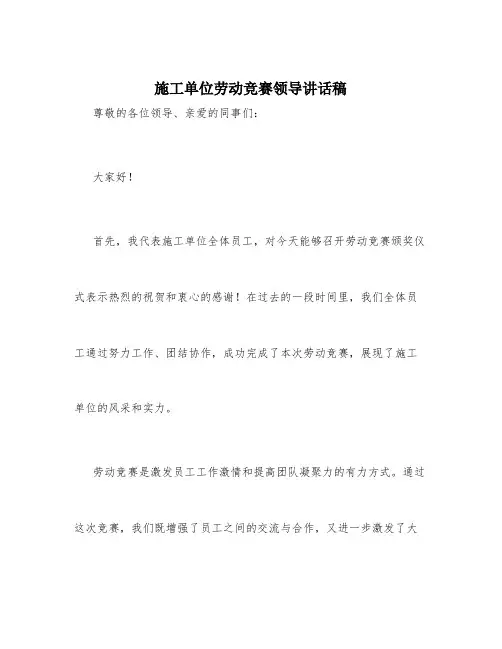 施工单位劳动竞赛领导讲话稿