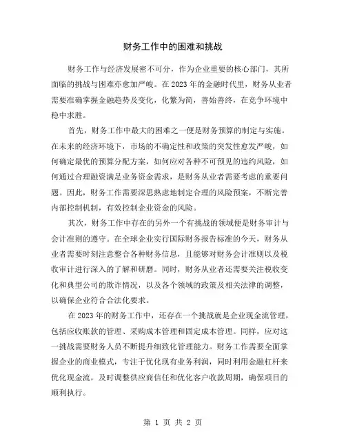 财务工作中的困难和挑战