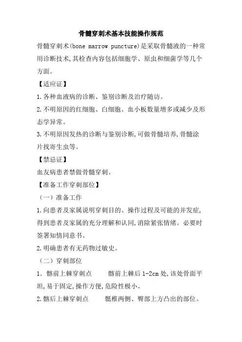 骨髓穿刺术基本技能操作规范
