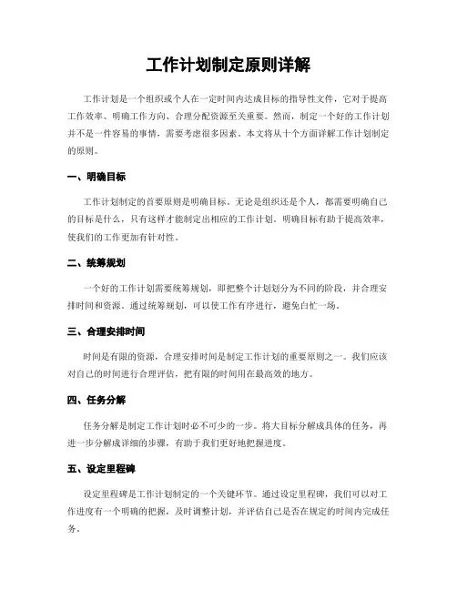 工作计划制定原则详解