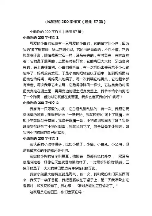 小动物的200字作文（通用57篇）