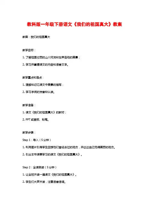 教科版一年级下册语文《我们的祖国真大》教案