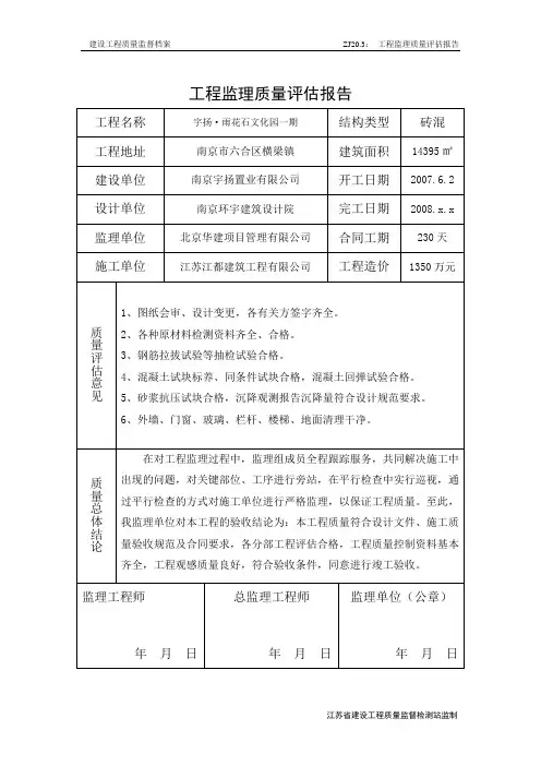 工程监理质量评估报告(宇扬)