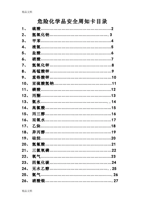 最新危险化学品安全周知卡(26种常见的)