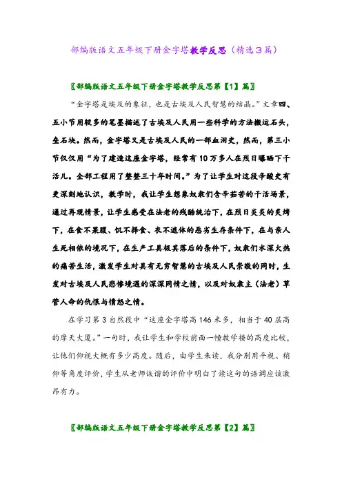 2023年部编版语文五年级下册金字塔教学反思(精选3篇)