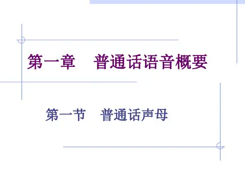 普通话语音概要