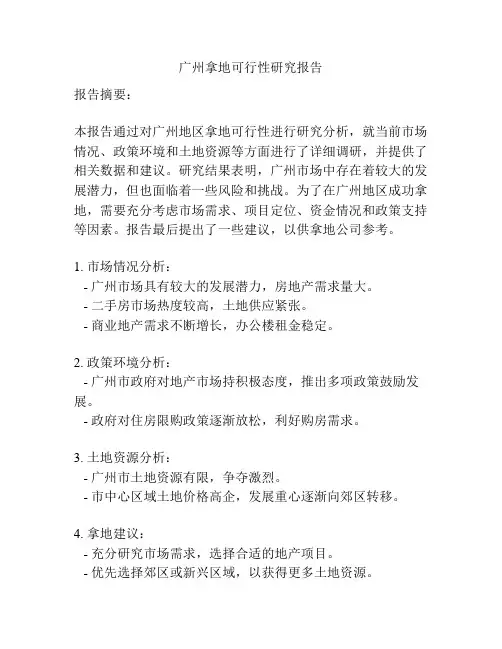 广州拿地可行性研究报告
