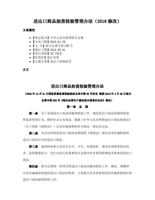 进出口商品抽查检验管理办法（2018修改）