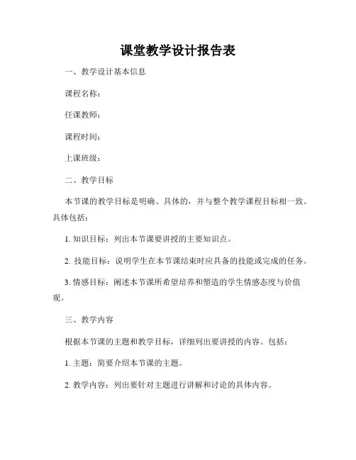 课堂教学设计报告表