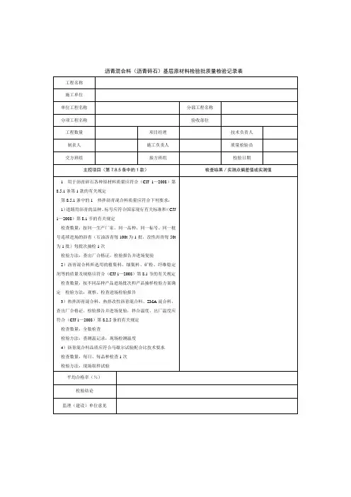 沥青混合料(沥青碎石)基层原材料检验批质量检验记录表