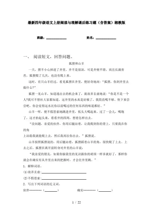 最新四年级语文上册阅读与理解课后练习题(含答案)湘教版