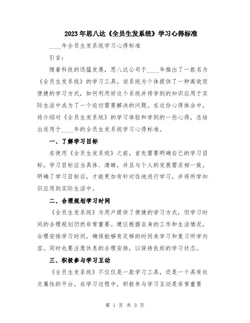 2023年思八达《全员生发系统》学习心得标准