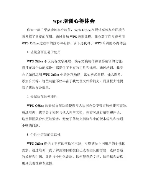 wps培训心得体会