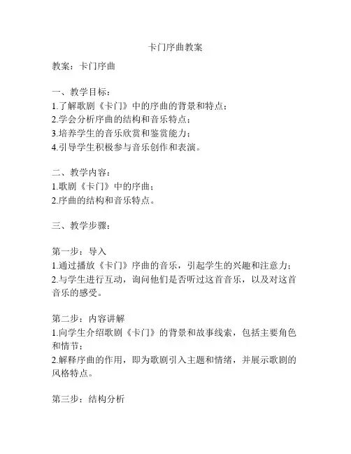 卡门序曲教案