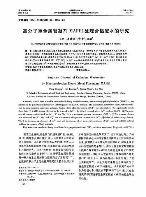 高分子重金属絮凝剂MAPEI处理含镉废水的研究