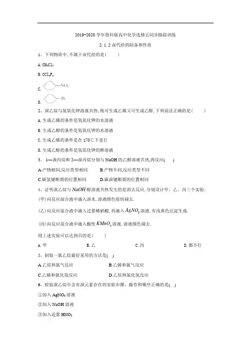 高中化学鲁科选修五同步跟踪训练：卤代烃的制备和性质 含答案