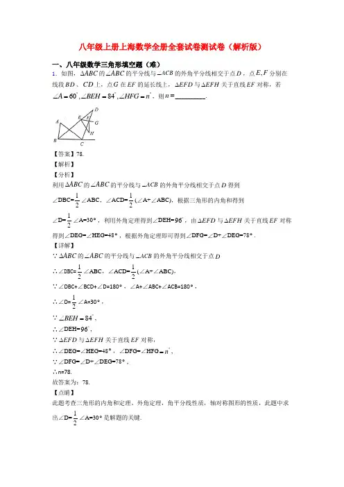 八年级上册上海数学全册全套试卷测试卷(解析版)