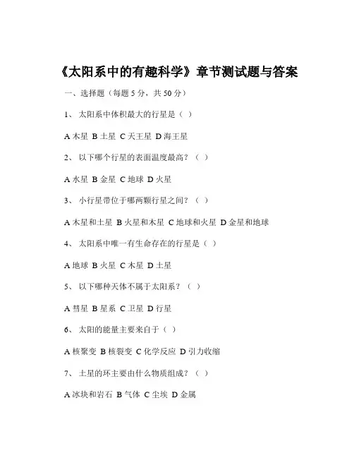 《太阳系中的有趣科学》章节测试题与答案