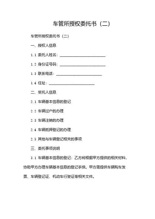 车管所授权委托书(两篇)