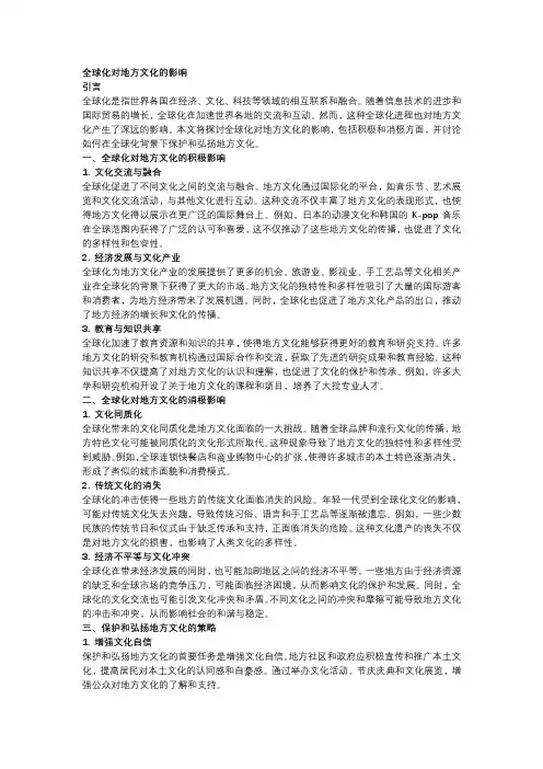 全球化对地方文化的影响