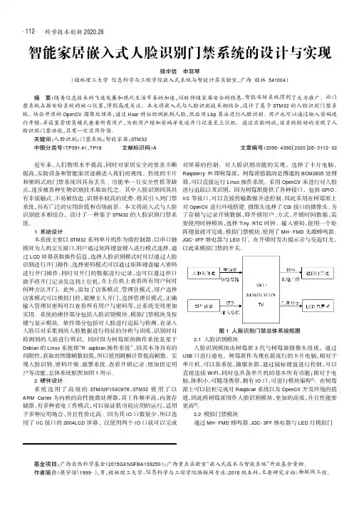 智能家居嵌入式人脸识别门禁系统的设计与实现