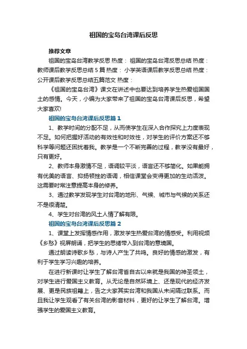 祖国的宝岛台湾课后反思