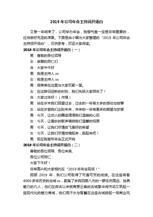 2019年公司年会主持词开场白
