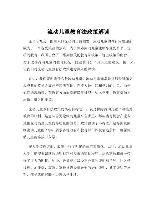 流动儿童教育法政策解读