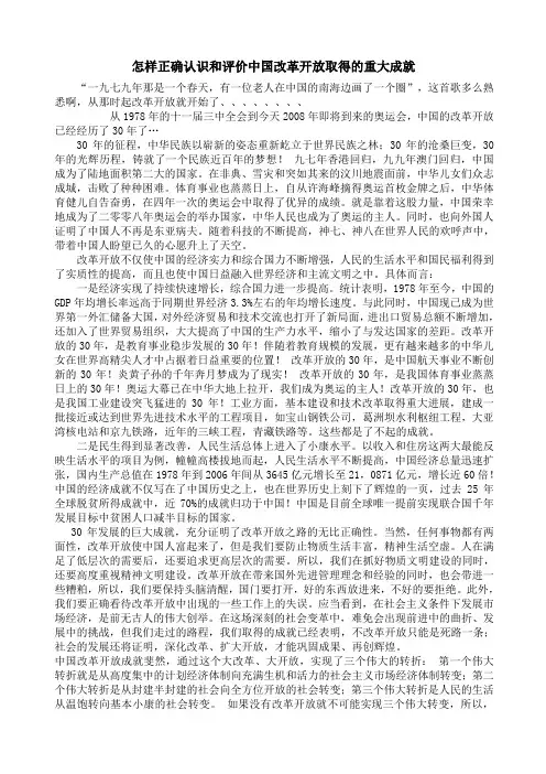 如何正确认识我国改革开放30年历史成就和出路(作业)