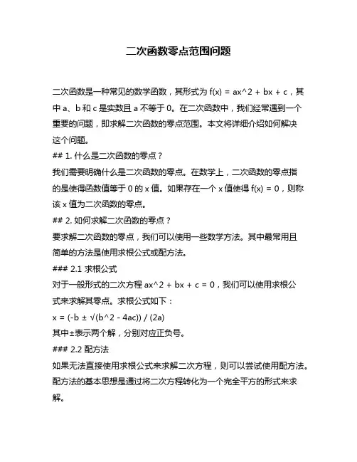 二次函数零点范围问题