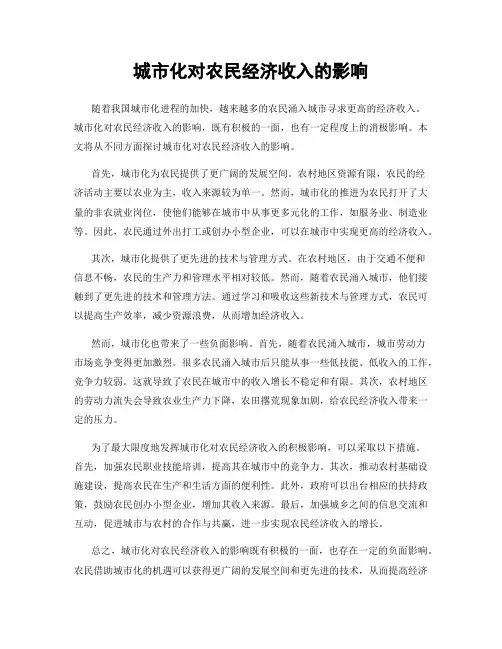 城市化对农民经济收入的影响