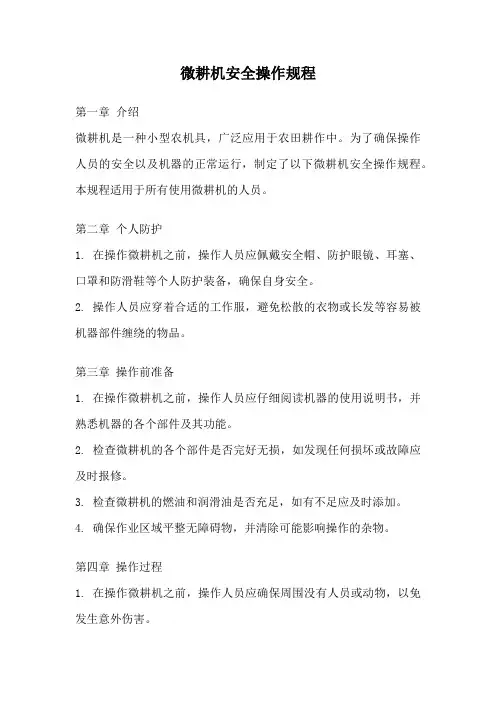微耕机安全操作规程